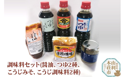 老舗 ヤマキチ味噌醤油醸造元 調味料セット6種類 （甘露しょうゆ・味つゆ・つゆむらさき・20こうじみそ・寒こうじ・しょうゆこうじ）