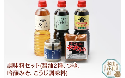 老舗 ヤマキチ味噌醤油醸造元 調味料セット5種類 (うす塩しょうゆ・しろしょうゆ・つゆむらさき・吟醸みそ・寒こうじ）