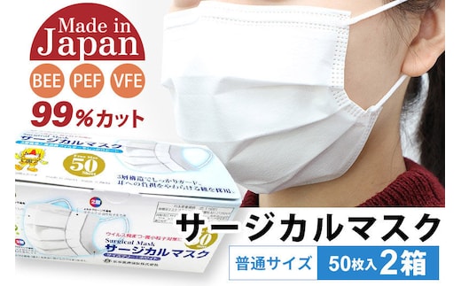 テレビで紹介！ 国内製造 高性能サージカルマスク 普通サイズ 50枚入り×2箱 (合計100枚) [マスク サージカルマスク 高性能 メルトブローン不織布 国内製造 ウイルス 対策 花粉症 秋田県 由利本荘市]