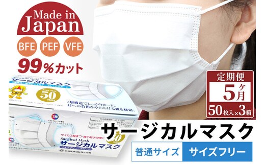 《定期便5ヶ月》国内製造 高性能サージカルマスク 普通サイズ 50枚入り×3箱 (合計150枚)×5回 [マスク サージカルマスク 高性能 メルトブローン不織布 国内製造 ウイルス 対策 花粉症 秋田県 由利本荘市]