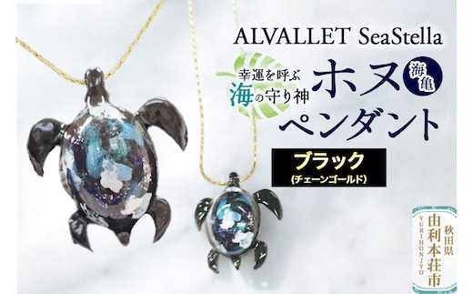 ALVALLET SeaStella 幸運を呼ぶ海の守り神「ホヌ（海亀）」 ペンダント ブラック（チェーンゴールド） [ネックレス アクセサリー ペンダント 御守り おまもり]