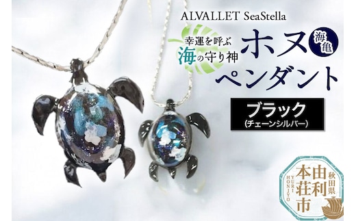 ALVALLET SeaStella 幸運を呼ぶ海の守り神「ホヌ（海亀）」 ペンダント ブラック（チェーンシルバー） [ネックレス アクセサリー ペンダント 御守り おまもり]
