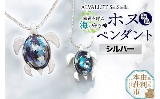 ALVALLET SeaStella 幸運を呼ぶ海の守り神「ホヌ（海亀）」 ペンダント シルバー [ネックレス アクセサリー ペンダント 御守り おまもり]