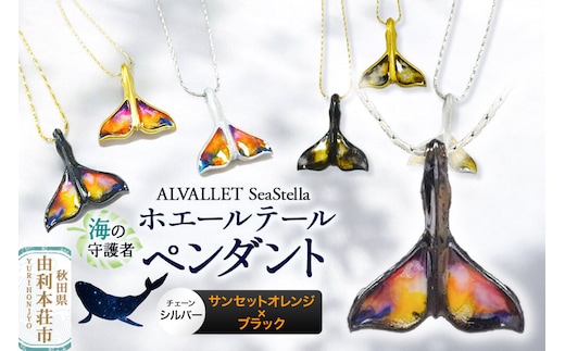 ALVALLET SeaStella 海の守護者「ホエールテール（クジラの尾）」 ペンダント サンセットオレンジ×ブラック（チェーンシルバー） [ネックレス アクセサリー ペンダント 御守り おまもり]