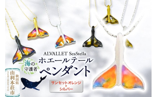ALVALLET SeaStella 海の守護者「ホエールテール（クジラの尾）」 ペンダント サンセットオレンジ×シルバー [ネックレス アクセサリー ペンダント 御守り おまもり]