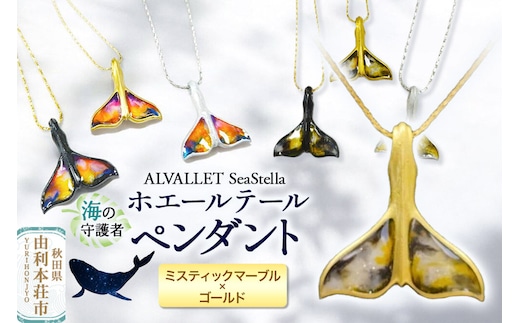 ALVALLET SeaStella 海の守護者「ホエールテール（クジラの尾）」 ペンダント ミスティックマーブル×ゴールド [ネックレス アクセサリー ペンダント 御守り おまもり]