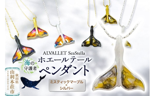 ALVALLET SeaStella 海の守護者「ホエールテール（クジラの尾）」 ペンダント ミスティックマーブル×シルバー [ネックレス アクセサリー ペンダント 御守り おまもり]