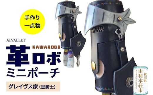 ALVALLET KAWAROBO（革ロボ）ミニポーチ グレイヴス家（黒騎士） [ミニポーチ 小物入れ キーホルダー 革小物]