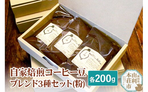 自家焙煎コーヒー豆ブレンド3種セット（粉）各200g（タンングステン・ヴェスピノ・サチコ） [コーヒー 珈琲 コーヒー 粉 ブレンド 自家焙煎 深煎り タンングステン ヴェスピノ サチコ 秋田県 由利本荘市]