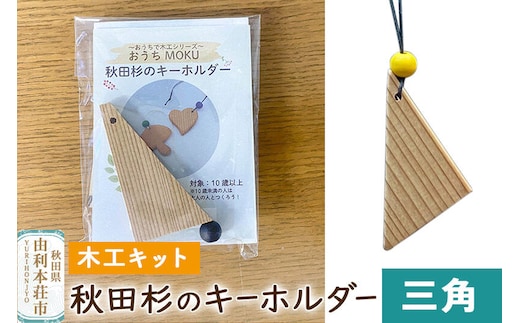 秋田杉のキーホルダー（木工キット）三角