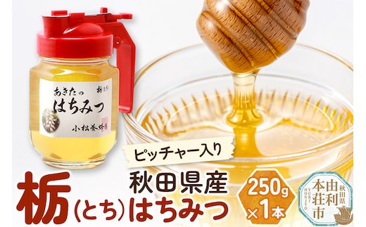 小松養蜂場 はちみつ 秋田県産 100％ ピッチャー入 栃蜂蜜 250g