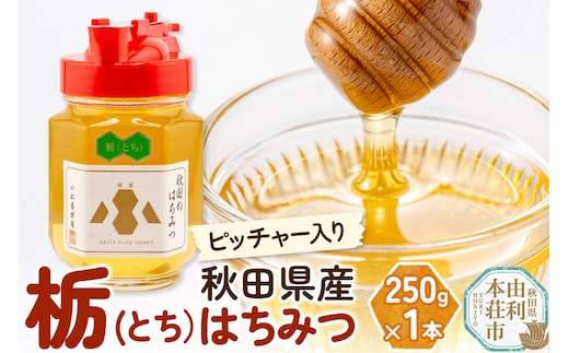 小松養蜂場 はちみつ 秋田県産 100％ ピッチャー入 栃蜂蜜 250g