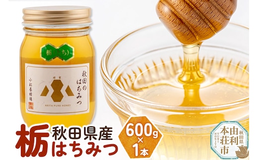 小松養蜂場 はちみつ 秋田県産 100％ 栃蜂蜜 600g