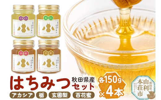 小松養蜂場 はちみつ 秋田県産 100％ 秋田のはちみつ4本セット 合計600g （アカシア、栃、 玄圃梨、 百花蜜 各150g)