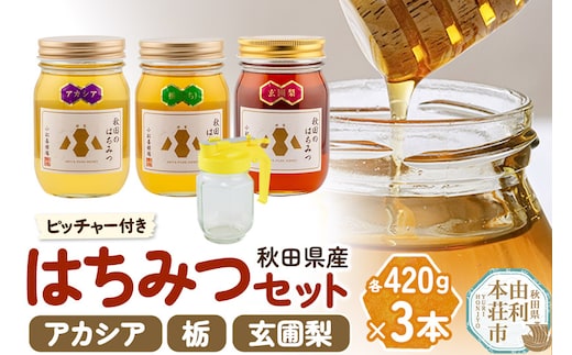 小松養蜂場 はちみつ 秋田県産 100％ 秋田のはちみつ3本セット 合計1260g （アカシア、栃、 玄圃梨 各420g)