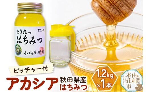 小松養蜂場 はちみつ 秋田県産 100％ アカシアはちみつ 1.2kg 空ピッチャー付