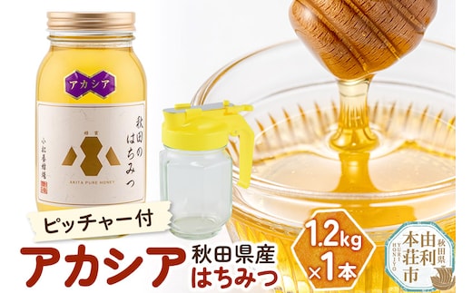 小松養蜂場 はちみつ 秋田県産 100％ アカシアはちみつ 1.2kg 空ピッチャー付