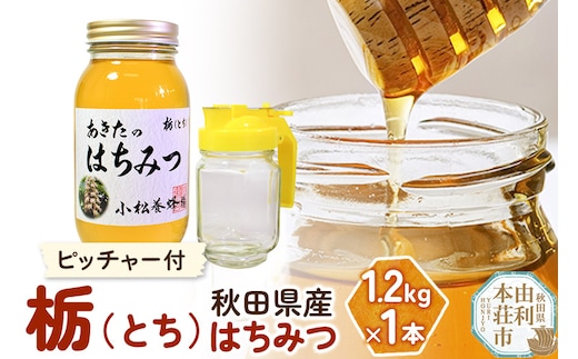 小松養蜂場 はちみつ 秋田県産 100％ 栃蜂蜜 1.2kg 空ピッチャー付