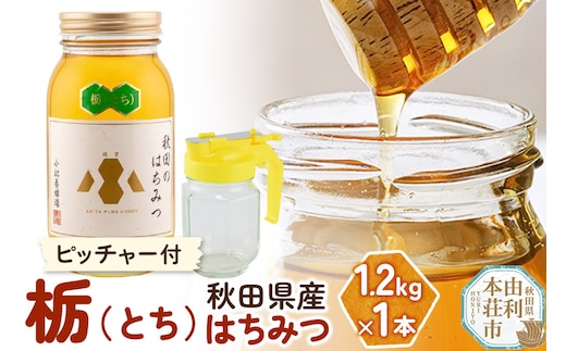 小松養蜂場 はちみつ 秋田県産 100％ 栃蜂蜜 1.2kg 空ピッチャー付