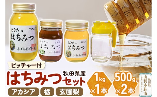 小松養蜂場 はちみつ 秋田県産 100％ 秋田のはちみつ3本セット 合計2kg（アカシア1kg、栃500g、玄圃梨500g)空ピッチャー付