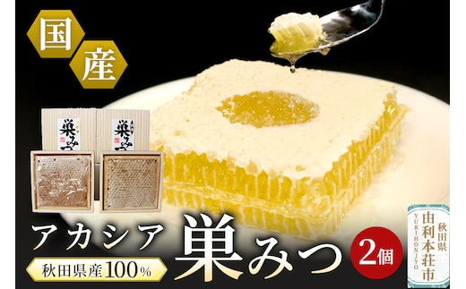 小松養蜂場 はちみつ 秋田県産 100％ 巣みつ(アカシア) 2個セット