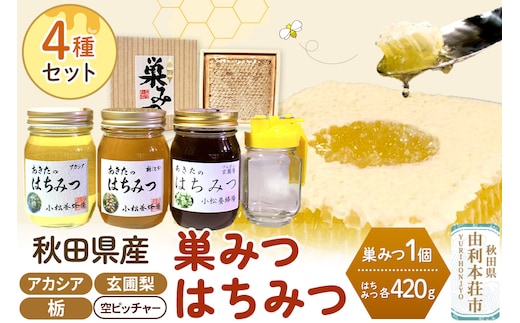 小松養蜂場 はちみつ 秋田県産 100％ 巣みつ(アカシア) +アカシア420g 栃420g 玄圃梨420ｇ3本セット+空ピッチャー付