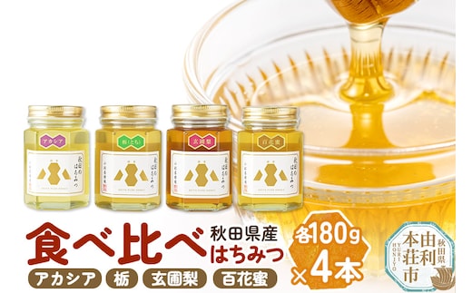 小松養蜂場 はちみつ 秋田県産 100％ 秋田のはちみつ4本セット 合計720g（アカシア、栃、玄圃梨、百花蜜 各180g）