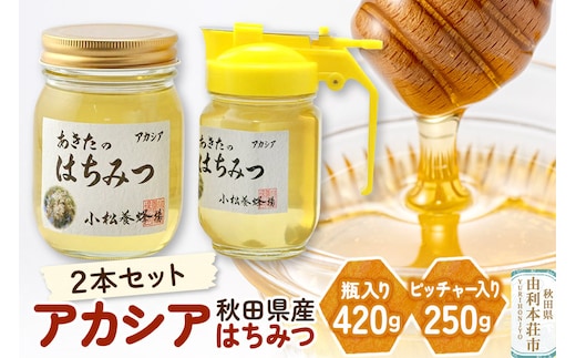 小松養蜂場 はちみつ 秋田県産 100％ アカシア蜂蜜 2本セット（瓶入り420g、ピッチャー入り250g）