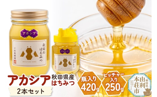 小松養蜂場 はちみつ 秋田県産 100％ アカシア蜂蜜 2本セット（瓶入り420g、ピッチャー入り250g）