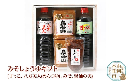 マルイチしょうゆ・味噌醸造元 秋田県産 みそしょうゆギフト(甘っこ1l、 八方美人(めんつゆ)1l、みそ1kg×2、醤油の実1個)
