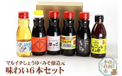 マルイチ味わい6本セット (鶴しょうゆ、甘っこ、しょっつるポン酢、焼肉のたれ、傳家しょうゆ、酢漬けの素)200ml×各1本 [濃口醤油 だし醤油 ポン酢 無添加 熟成 漬物 調味料 ギフト]