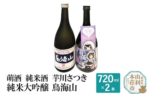 萌酒 純米酒 芋川さつき 純米大吟醸 鳥海山 飲み比べセット (720ml 2本)