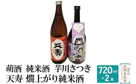 萌酒 純米酒 芋川さつき 天寿 燗上がり純米酒 飲み比べセット (720ml 2本)