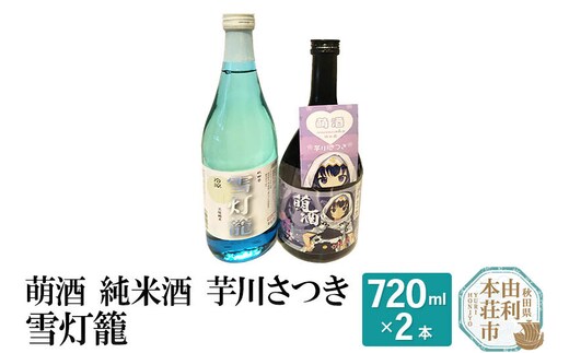 萌酒 純米酒 芋川さつき 雪灯籠 飲み比べセット (720ml 2本)