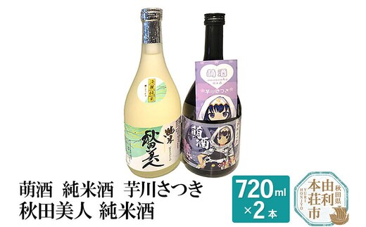 萌酒 純米酒 芋川さつき 秋田美人 純米酒飲み比べセット (720ml 2本)