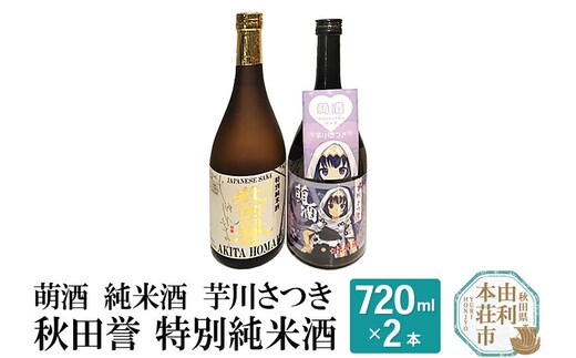 萌酒 純米酒 芋川さつき 秋田誉 特別純米酒 (720ml 2本)