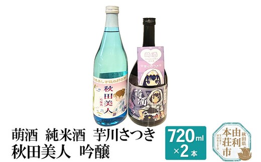 萌酒 純米酒 芋川さつき 秋田美人 吟醸 飲み比べセット (720ml 2本)