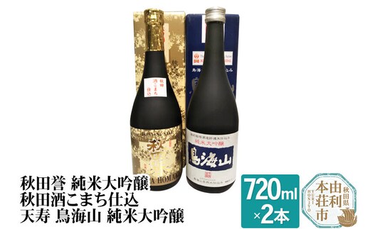 秋田誉 純米大吟醸 秋田酒こまち仕込 天寿 鳥海山 純米大吟醸飲み比べセット (720ml 2本)