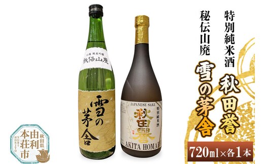 秋田誉 特別純米酒 雪の茅舎 秘伝山廃 (720ml 2本) [日本酒 酒 お酒 秋田誉 純米酒 雪の茅舎 秋田県産]