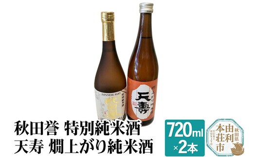 秋田誉 特別純米酒 天寿 燗上がり純米酒 飲み比べセット (720ml 2本)