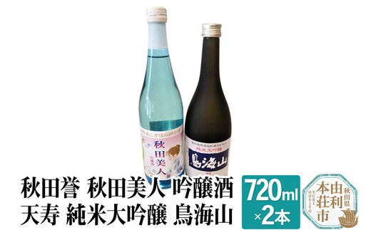 秋田誉 秋田美人 吟醸酒 天寿 純米大吟醸 鳥海山 飲み比べセット (720ml 2本)