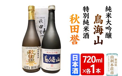 天寿 鳥海山 純米大吟醸 秋田誉 特別純米 飲み比べセット（720ml×2本） [日本酒 お酒 天寿 鳥海山 純米大吟醸 秋田誉 特別純米 飲み比べ セット 秋田県産]