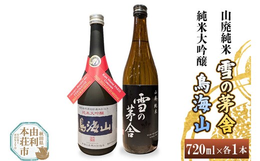天寿 鳥海山 純米大吟醸 雪の茅舎 山廃純米 飲み比べセット（720ml×2本） [日本酒 お酒 天寿 鳥海山 純米大吟醸 雪の茅舎 山廃純米 飲み比べ セット 秋田県産]