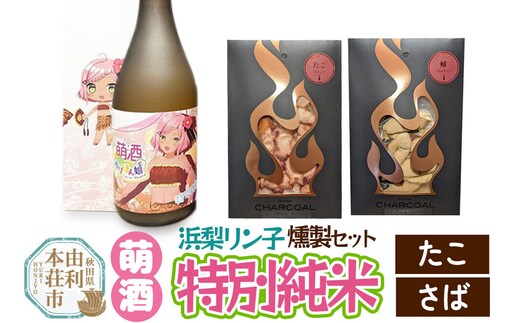 萌酒～ゆりほん娘～ 浜梨リン子 特別純米（720ml×1本）たこ・さばの燻製2種セット [日本酒 お酒 萌酒 特別純米酒 タコ たこ さば サバ 鯖 燻製 おつまみ セット 秋田県産]
