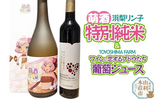 萌酒～ゆりほん娘～ 浜梨リン子 特別純米（720ml×1本）TOYOSHIMA FARM 葡萄ジュース ワインに恋するブドウたち（500ml×1本）セット [日本酒 お酒 萌酒 特別純米酒 ぶどうジュース ブドウジュース 葡萄ジュース セット 秋田県産]