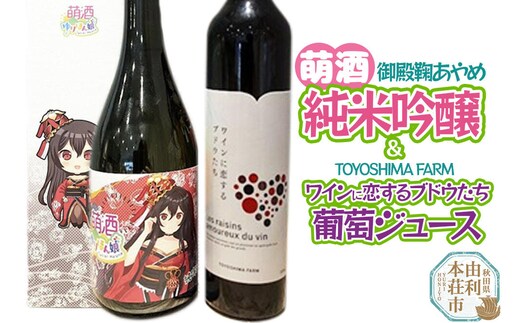 萌酒～ゆりほん娘～ 御殿鞠あやめ 純米吟醸（720ml×1本）TOYOSHIMA FARM 葡萄ジュース ワインに恋するブドウたち（500ml×1本）セット [日本酒 お酒 萌酒 純米吟醸 ぶどうジュース ブドウジュース 葡萄ジュース セット 秋田県産]