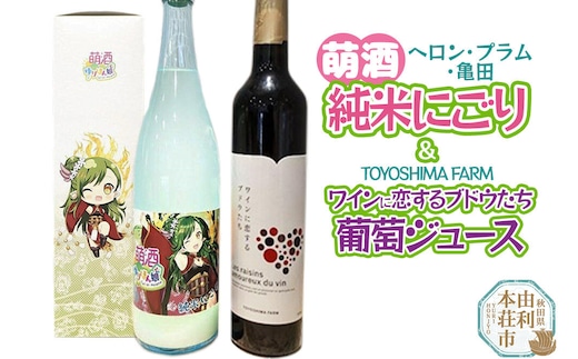 萌酒～ゆりほん娘～ ヘロン・プラム・亀田 純米にごり（720ml×1本）TOYOSHIMA FARM 葡萄ジュース ワインに恋するブドウたち（500ml×1本）セット [日本酒 お酒 萌酒 純米酒 にごり酒 ぶどうジュース ブドウジュース 葡萄ジュース セット 秋田県産]
