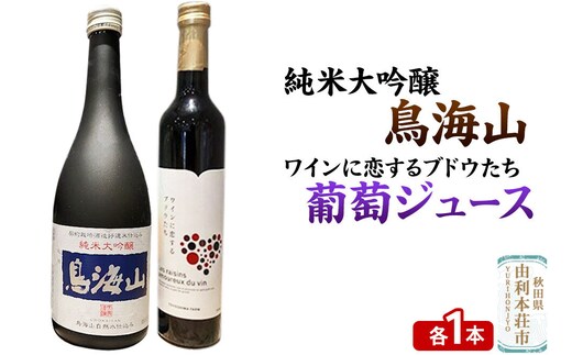 天寿 鳥海山 純米大吟醸（720ml×1本）TOYOSHIMA FARM 葡萄ジュース ワインに恋するブドウたち（500ml×1本）セット 飲み比べセット [日本酒 お酒 純米大吟醸 ぶどうジュース ブドウジュース 葡萄ジュース セット 秋田県産]