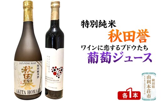 秋田誉 特別純米（720ml×1本）TOYOSHIMA FARM 葡萄ジュース ワインに恋するブドウたち（500ml×1本）セット 飲み比べセット [日本酒 お酒 特別純米 ぶどうジュース ブドウジュース 葡萄ジュース セット 秋田県産]