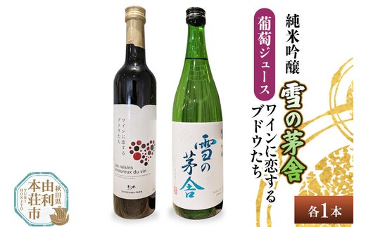 雪の茅舎 純米吟醸（720ml×1本）TOYOSHIMA FARM 葡萄ジュース ワインに恋するブドウたち（500ml×1本）セット 飲み比べセット [日本酒 お酒 純米吟醸 ぶどうジュース ブドウジュース 葡萄ジュース セット 秋田県産]